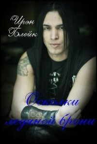 Осколки ледяной брони (СИ) - Блейк Ирэн (читать книги онлайн полностью без сокращений .txt) 📗