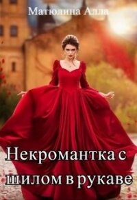 Некромантка с шилом в рукаве (СИ) - Матюлина Алла (читать хорошую книгу полностью txt) 📗