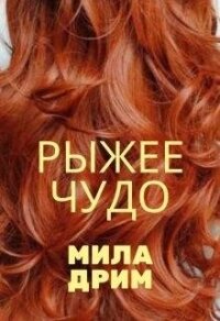 Рыжее чудо (СИ) - Дрим Мила (читаем книги TXT) 📗