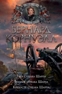 Тигр стрелка Шарпа. Триумф стрелка Шарпа. Крепость стрелка Шарпа - Корнуэлл Бернард (читаем книги онлайн без регистрации TXT) 📗