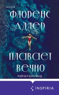 Флоренс Адлер плавает вечно - Бинленд Рэйчел (читать книги бесплатно txt) 📗