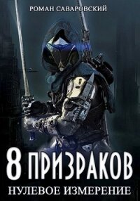 8 Призраков. Нулевое измерение (СИ) - Саваровский Роман (книги регистрация онлайн бесплатно .txt) 📗