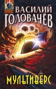 Мультиверс - Головачев Василий (версия книг TXT) 📗