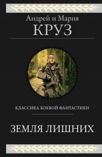 Земля лишних. Трилогия - Круз Андрей "El Rojo" (книги онлайн полностью TXT) 📗