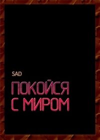 Покойся с миром (СИ) - "Sad" (книги читать бесплатно без регистрации полные txt) 📗