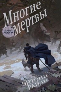 Многие мертвы (ЛП) - Райан Энтони (книги txt) 📗