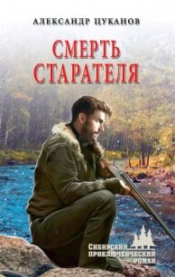 Смерть старателя - Цуканов Александр (книги бесплатно без регистрации полные TXT) 📗