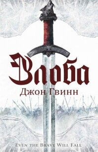 Злоба (ЛП) - Гвинн Джон (читать книги онлайн полностью без регистрации TXT) 📗