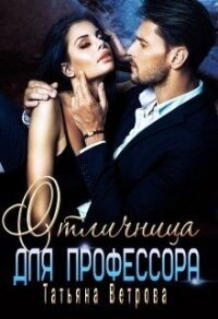 Отличница для профессора (СИ) - Ветрова Татьяна (читаем книги txt) 📗