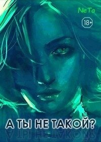 «А ты не такой? (СИ) - "NeTa" (мир бесплатных книг .TXT) 📗
