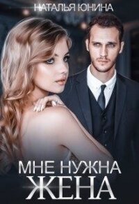 Мне нужна жена (СИ) - Юнина Наталья (бесплатные полные книги .TXT) 📗