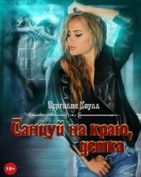 Танцуй на краю, детка&#33; (СИ) - Южная Влада (читать книгу онлайн бесплатно полностью без регистрации .TXT) 📗