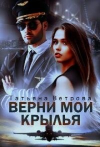 Верни мои крылья (СИ) - Ветрова Татьяна (читать полностью книгу без регистрации txt) 📗