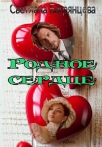 Родное сердце (СИ) - Багрянцева Светлана (бесплатные полные книги txt) 📗