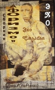 Эхо смысла (СИ) - Кривченко Олег Сергеевич (книга бесплатный формат TXT) 📗