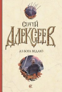 Аз Бога Ведаю! - Алексеев Сергей Трофимович (читать хорошую книгу .TXT) 📗