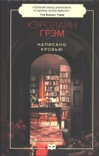 Написано кровью - Грэм Кэролайн (книги полностью txt) 📗