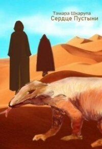 Сердце пустыни (СИ) - Шкарупа Тома (лучшие книги читать онлайн бесплатно без регистрации txt) 📗