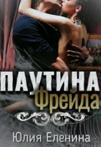 Паутина Фрейда (СИ) - Еленина Юлия (читать книги полностью без сокращений бесплатно .txt) 📗