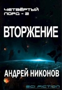 Вторжение 2 (СИ) - Никонов Андрей (библиотека книг .txt) 📗