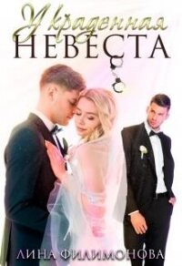 Украденная невеста (СИ) - Филимонова Лина (книги бесплатно читать без .txt) 📗