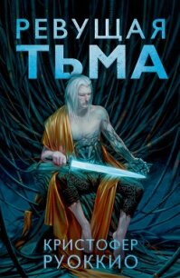 Ревущая Тьма - Руоккио Кристофер (бесплатные книги полный формат .txt) 📗