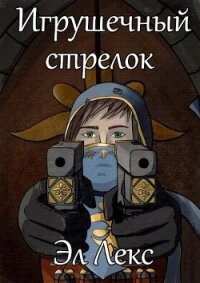 Игрушечный стрелок (СИ) - Лекс Эл (читать бесплатно полные книги .txt) 📗