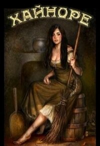 Хайноре (СИ) - Миллер Ронни (электронная книга .txt) 📗