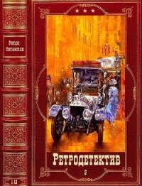 Ретро-Детектив-3. Компиляция. Книги 1-12 (СИ) - Любенко Иван Иванович (читать книгу онлайн бесплатно полностью без регистрации txt) 📗