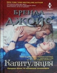 Капитуляция - Джойс Бренда (лучшие книги онлайн .txt) 📗