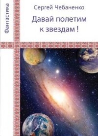 «Давай полетим к звездам&#33;» - Чебаненко Сергей (читаем книги онлайн без регистрации .txt) 📗