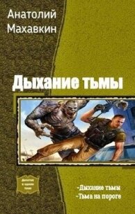 Тьма на пороге (СИ) - Махавкин Анатолий (читаемые книги читать онлайн бесплатно полные .txt) 📗