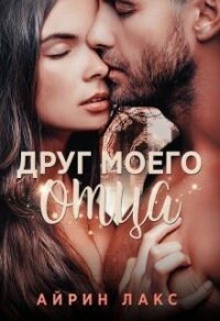 Друг моего отца (СИ) - Лакс Айрин (читать книги полностью без сокращений бесплатно .txt) 📗