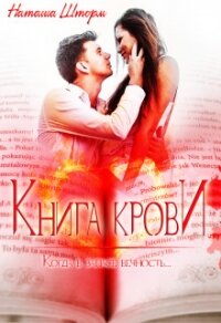 Книга Крови (СИ) - Шторм Наташа (читать книги онлайн бесплатно полностью .txt) 📗