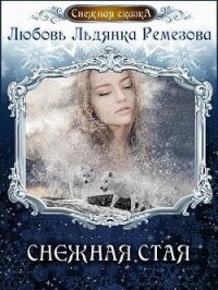 Снежная стая (СИ) - Ремезова Любовь (полные книги .TXT) 📗