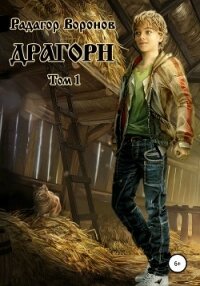 Драгорн. Том 1 - Воронов Радагор (книги онлайн полные .txt) 📗