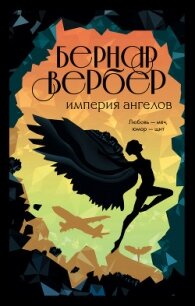 Империя ангелов - Вербер Бернар (читать книги бесплатно полные версии txt) 📗