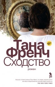 Сходство - Френч Тана (читать книгу онлайн бесплатно без TXT) 📗