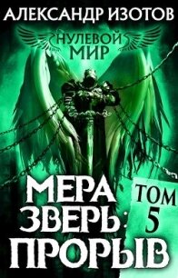 Мера зверь: Прорыв (СИ) - Изотов Александр (бесплатная регистрация книга .TXT) 📗