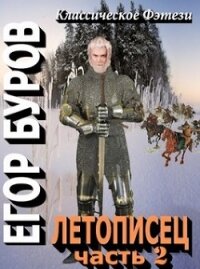 Летописец 2 (СИ) - Буров Егор (читаем книги онлайн бесплатно полностью без сокращений .TXT) 📗