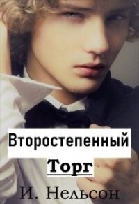 Второстепенный: Торг (СИ) - Нельсон Ирина (серии книг читать бесплатно .txt) 📗