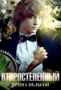 Второстепенный (СИ) - Нельсон Ирина (электронные книги бесплатно .txt) 📗