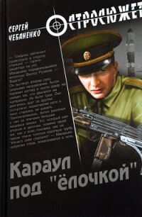 Караул под «ёлочкой» - Чебаненко Сергей (читать книги онлайн без txt) 📗