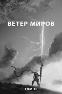 Ветер миров (СИ) - Романович Роман (книги онлайн читать бесплатно .TXT) 📗