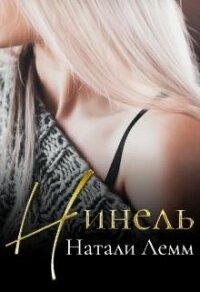 ♕ Нинель ♕ (СИ) - Лемм Натали (читаем книги онлайн бесплатно полностью .TXT) 📗