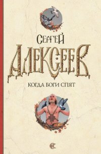 Когда боги спят - Алексеев Сергей Трофимович (читаем полную версию книг бесплатно .TXT) 📗