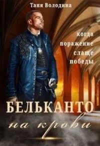 Бельканто на крови (СИ) - Володина Таня (книги онлайн полностью .txt) 📗