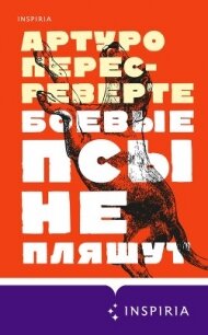 Боевые псы не пляшут - Перес-Реверте Артуро (книги бесплатно без регистрации полные TXT) 📗