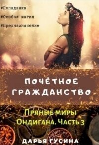 Почетное гражданство (СИ) - Гусина Дарья (бесплатные серии книг txt) 📗