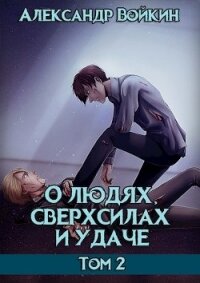 О людях, сверхсилах и удаче. Том 2 (СИ) - Войкин Александр (читать книги бесплатно полностью без регистрации TXT) 📗